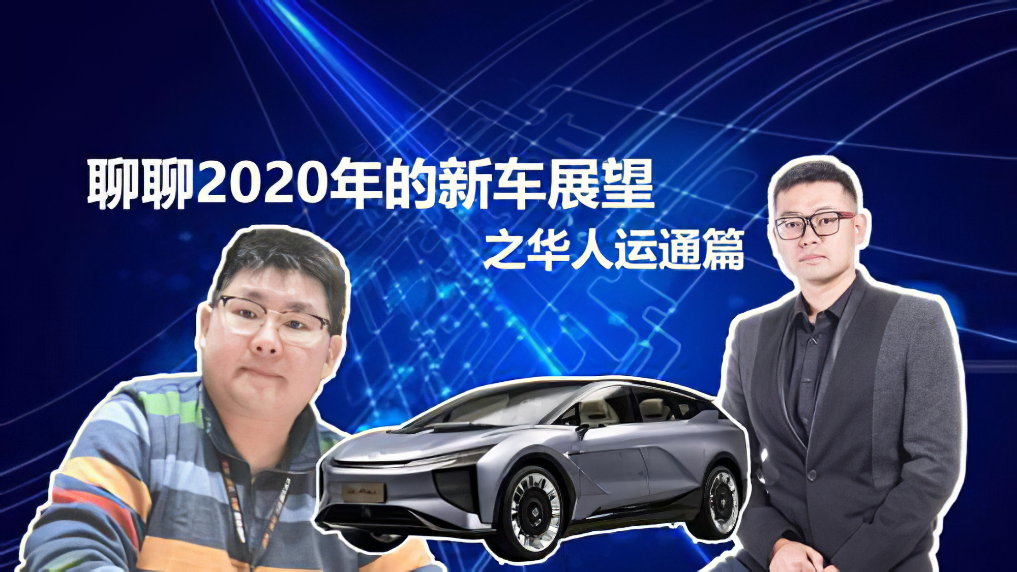 聊聊2020年的新车展望 华人运通篇